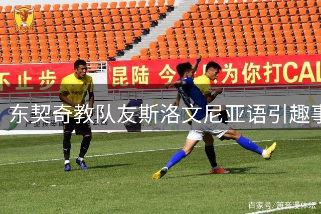 东契奇教队友斯洛文尼亚语引趣事