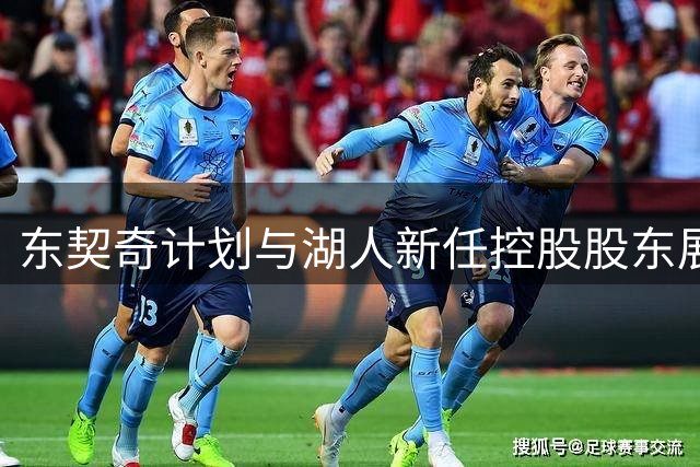 东契奇计划与湖人新任控股股东展开对话