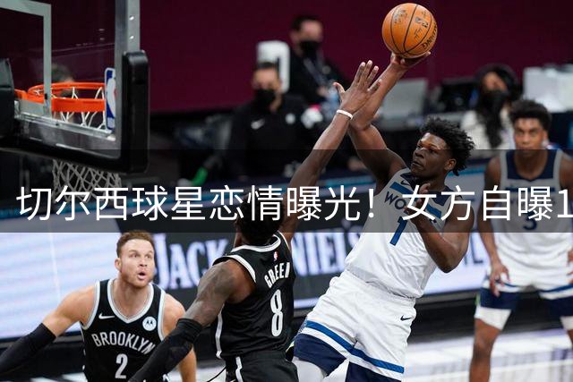 切尔西球星恋情曝光！女方自曝17处纹身 社交平台结识引爆网络