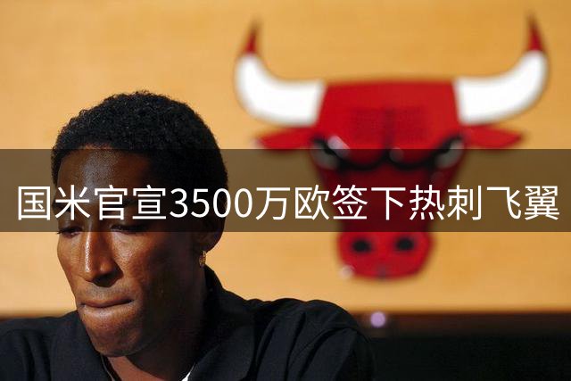 国米官宣3500万欧签下热刺飞翼 哈维执掌荷兰队帅印