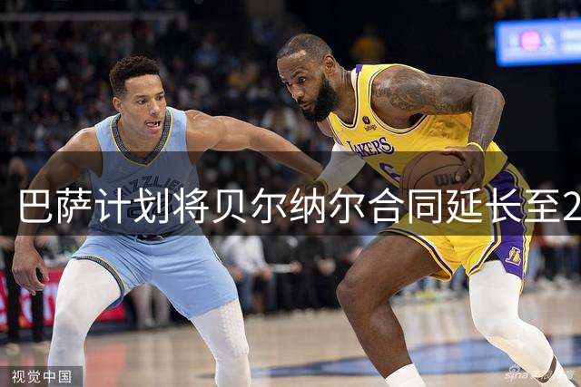 巴萨计划将贝尔纳尔合同延长至2031年并提高待遇