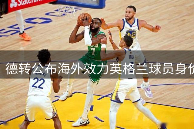 德转公布海外效力英格兰球员身价最高阵容