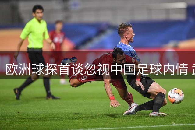欧洲球探首谈忽视中国足球内情 武磊效应带来转机