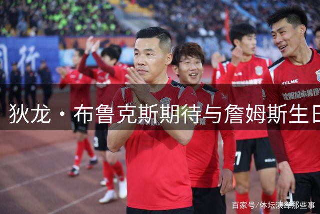 狄龙·布鲁克斯期待与詹姆斯生日对决