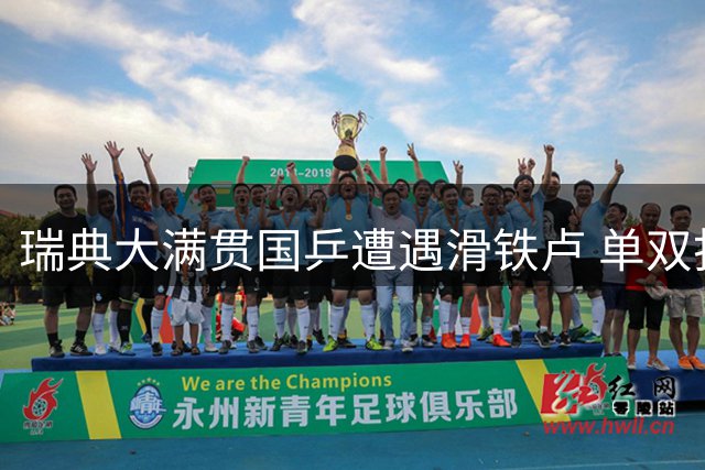 瑞典大满贯国乒遭遇滑铁卢 单双打双双折戟