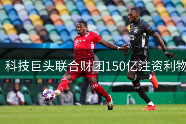 科技巨头联合财团150亿注资利物浦 足球产业迎来数字化变革