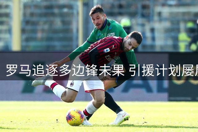 罗马追逐多边锋未果 引援计划屡屡碰壁