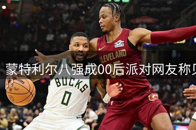 蒙特利尔八强成00后派对网友称见证历史，伊埃拉被看好成世界第一