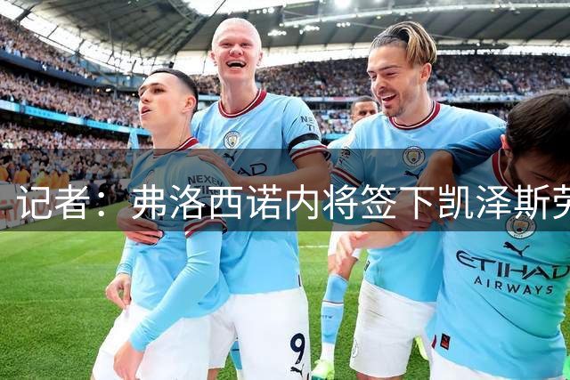 记者：弗洛西诺内将签下凯泽斯劳滕中卫保罗·若利