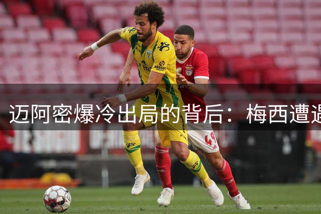 迈阿密爆冷出局的背后：梅西遭遇职业生涯滑铁卢