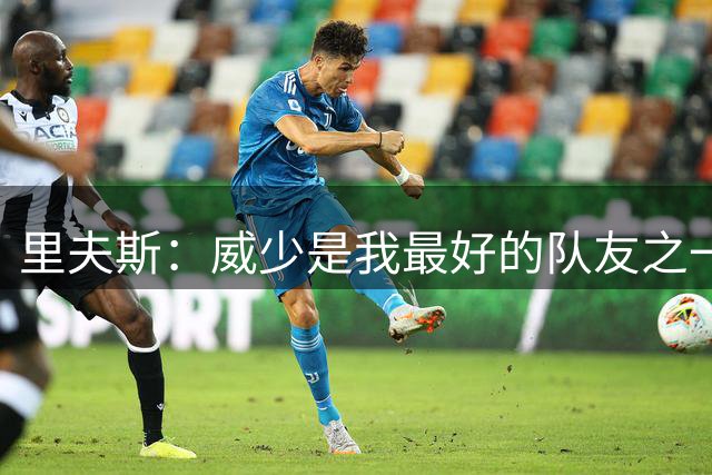 里夫斯：威少是我最好的队友之一 不知道他名声为啥这么差