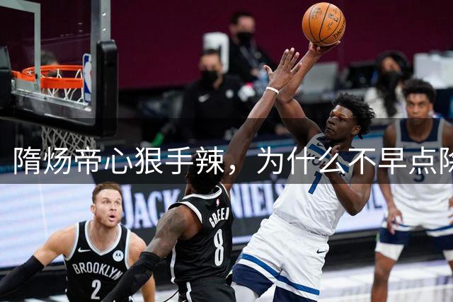 隋炀帝心狠手辣，为什么不早点除掉宇文化及？