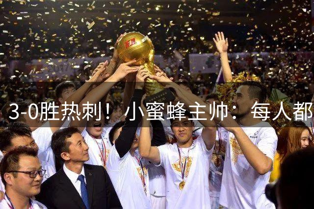 3-0胜热刺！小蜜蜂主帅：每人都他的战术计划，赛前我就很有信心