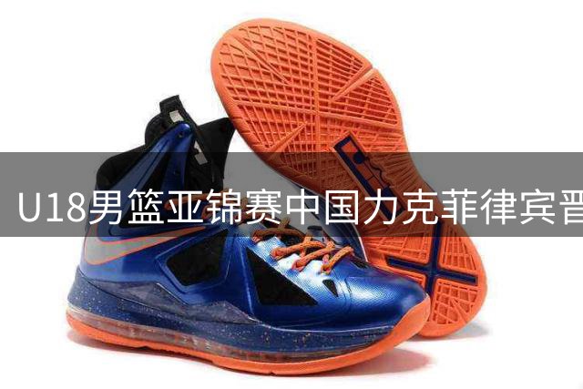 U18男篮亚锦赛中国力克菲律宾晋级四强