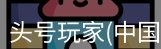 头号玩家网站入口